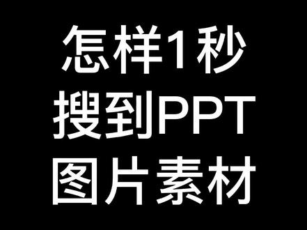 #ppt #课件 1秒搜到精准图素材的万能公式