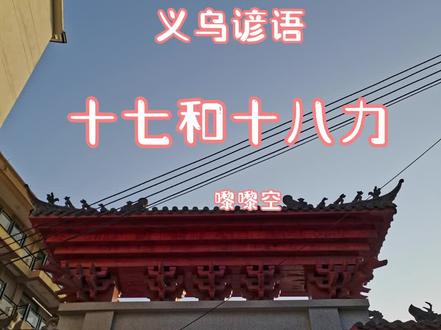 嚟嚟空聊义乌土话。。。十七和十八力#三农 #方言土语 #原创视频 #传承文化 #记录身边的传统文化