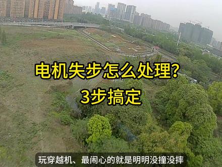 穿越机电机失步太头疼! 别盲目乱调! 3 步快速修复,外加 4 种场景精准调参
带你解决卡顿、动力异常问题,实操干货直接抄作业~
你飞行时遇过电机失步吗?评论区说说你的情况!
#穿越机 #电机失步 #航模 #fpv #穿越机入门
