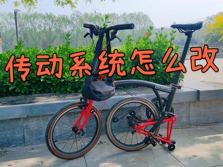 国布传动系统怎么改 5分钟讲清所有细节 #Brompton#小布#折叠车#骑行