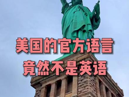 美国的官方语言竟然不是英语
世界上有4个国家没有官方语言,其中有三个是大家都比较熟悉
1.美国,美国没有规定官方语言,但英语是通用语言、西班牙语、葡萄牙语、拉丁语、和中文在当地都有一席之地;
2.英国
3.澳大利亚
第四个是位于非洲的国家,你知道它的名字吗?#移民 #海外生活 #出国 #美国