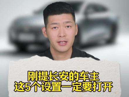 刚提的长安车,上路前这5个设置一定要开,不然跟开老头乐没啥区别,纯属白瞎!#长安#汽车知识 #用车知识 #长安车主