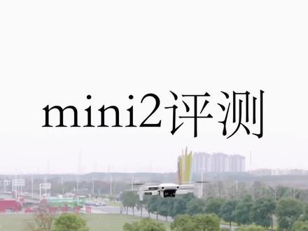 大疆的迷你2值不值得入手呢,看完你就知道啦 #大疆mini #航拍无人机