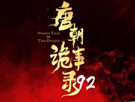 唐朝诡事录之长安 #热点#唐朝诡事录大结局#卢凌风#抖音二创激励计划#苏无名