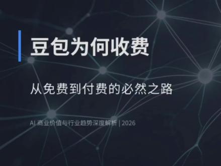 豆包为什么突然要收费了?答案其实很简单#豆包 #AI #智能体 #大数据 #科技改变生活