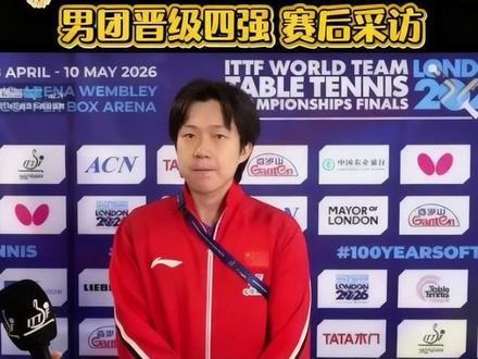 2026伦敦世乒赛中国男团3-0韩国赛后采访 中国队继续加油。#中国队加油 #中国乒乓球队 #乒乓球 #2026伦敦世乒赛 #中国男团3比0韩国