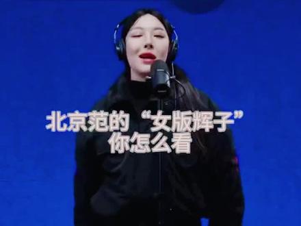说唱新闻3 惊现女版辉子
#叶赫那拉 #辉子 #阳二 #中文说唱 #北京