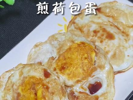 教你一招即使用普通铁锅也能煎出完美的荷包蛋。#荷包蛋 #煎鸡蛋 #煎蛋 #简单美食