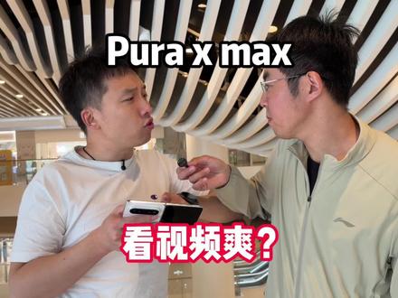 puraxmax看视频爽?也不全是,可能折叠屏真的没有那么好用#折叠屏 #puraxmax #华为手机 #三星手机 #折叠屏追剧