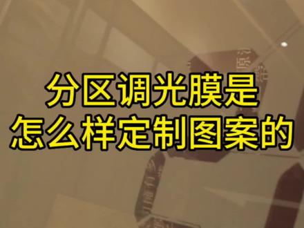 分区调光膜是怎么样定制图案的#调光玻璃 #图案设计 #设计 #装修 #玻璃