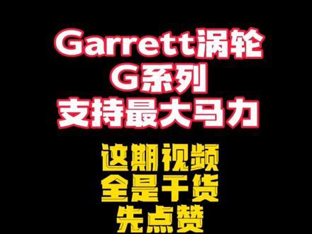 #盖瑞特涡轮#garrett#盖瑞特g25 看看你车适合盖瑞特哪款涡轮#大马力 #抖音汽车 @DOU+小助手 @抖音汽车