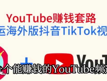 如何开通YouTube频道 第一步:搞定“通行证”
首先,你需要一个谷歌账号,这是打开YouTube大门的唯一钥匙。别被“需要国外手机号”吓住,现在用国内邮箱(比如QQ、163)完全能注册。重点来了:在填写个人信息时,生日务必记牢,以后账号找回全靠它;另外,开启两步验证,这是保护你未来所有视频资产最重要的安全锁。
第二步:创建你的“主战场”
用刚注册的谷歌账号登录YouTube,点击右上角头像,选择“创建频道”。这时会面临第一个关键选择:用个人名称还是自定义品牌名称?如果你打算长期运营、未来可能团队化,强烈建议直接用品牌名。名字要想好,尽量包含你领域的关键词,比如“小明的摄影干货”,这样新用户一眼就知道你是干啥的。
第三步:至关重要的“首印象”设置
频道建好先别急着发视频!花半小时做好这三件小事,能让你的频道看起来专业十倍:
头像和横幅图:头像建议用真人或清晰LOGO;横幅图是黄金广告位,用Canva做个模板,写上频道价值和更新频率。#中国大陆注册YouTube频道 #不用手机号创建YouTube账号 #YouTube频道开通详细步骤 #YouTube初始设置避坑指南 #YouTube