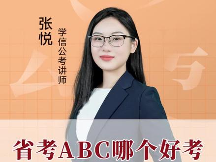 江苏省考ABC类有什么区别?哪一类最简单?你属于哪一类?
#江苏省考 #24江苏省考 #省考真题 #省考上岸 #省考历年真题