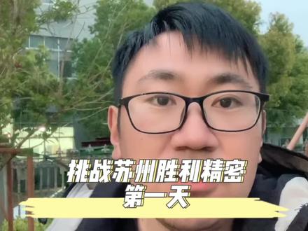 挑战胜利精密第一天!能否挑战成功?#苏州 #工作vlog #打工人 #电子厂 #vlog日常