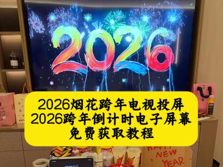 026烟花跨年电视投屏教程,跨年电视投屏烟花教程,2026倒计时显示器,2026烟花跨年怎么投屏电视上,2026烟花跨年电视投屏专用,2026投屏烟花,2026倒计时,2026烟花跨年,2026烟花跨年教程,烟花图片电视投屏跨年2026,2026烟花跨年投屏设置,新年烟花投屏视频,2026烟花电视投屏操作,2026跨年倒计时,2026跨年图片,2026新年电视投屏专用,2026跨年投屏动图,手机跨年倒计时电子屏幕,手机跨年倒计时电子屏幕怎么弄,苹果跨年倒计时app,手机跨年倒计时电子屏幕苹果,,2026跨年投屏
,2026跨年电视投屏图片,2026跨年投屏视频,2026跨年图片,2026跨年投屏动,2026跨年投屏照片,2026跨年投屏烟,2026跨年投屏教程,2026跨年投屏素材,2026跨年投屏背景图,跨年预制朋友圈,#剪映 #跨年预制朋友圈 #2026跨年倒计时 #2026烟花