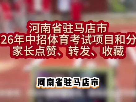 2026河南中考体育#河南中考 #中考体育 #家长必读 #家长必看 #学生时代