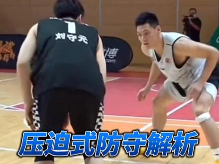 防守也是篮球的一部分#篮球 #篮球需要沉淀 #张宁 #刘守元 #野球帝