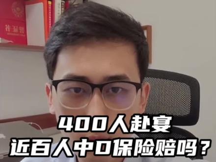 400人赴宴百人中毒,喜宴变毒宴,问题是保险能赔吗?#食品安全#食物中毒意外险能赔吗#保险理赔