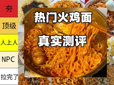 被催更的火鸡面测评来了,仅代表个人口味哈,你们有啥好吃的火鸡面也可以推荐一下,最近吃火鸡面吃吐了,大家还想让我测什么呢?#火鸡面 #解馋必备 #零食 #美食