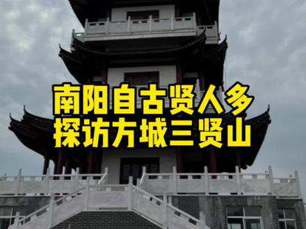 南阳自古贤人多,探访方城三贤山#行走南阳发现中国之美#南阳一个值得三顾的地方#我为南阳文旅代言#南阳文广旅 #谢老二