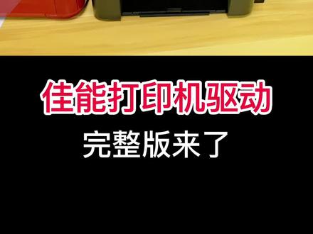 你要的佳能打印机驱动安装,完整版来了,赶紧点赞关注吧!祝福 帅气又好看的你虎年大吉,财源广进!#打印机推荐 #打印机 #好物推荐 #打印机推荐 #打印机 #好物推荐#打印机推荐