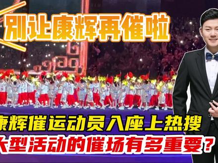 别让康辉再催啦!康辉催运动员入座上热搜!大型活动催场有多重要