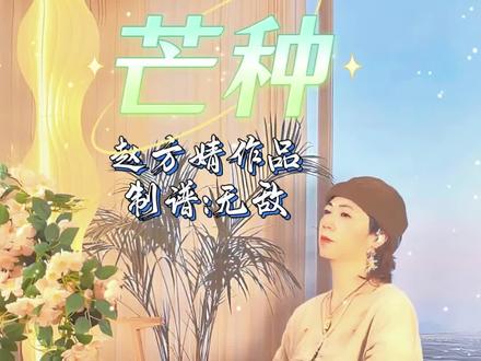 《芒种》赵方婧 #创作灵感入口 🌹今日正是芒种,大地忙着收麦插秧,耕耘收获如期而至 !而赵方婧一曲《芒种》,把相思藏进歌词:烧纸埋柳,故人远去,万般牵挂困于红尘执念。❤
🌹世间万物,种下什么,便收获什么,田里种庄稼,心上种牵挂。#今日芒种 #赵方婧芒种 #二十四节气 #非洲鼓