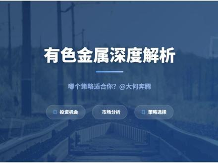 有色金属深度解析,哪个策略适合你? #财经 #基金 #有色金属