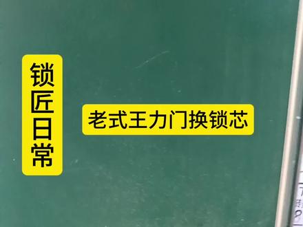 王力防盗门换锁芯#老式王力防盗门换锁芯 #开锁换锁