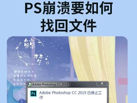 #ps教程 #ps技能 ps崩溃了怎么办?快快看看这个小技巧