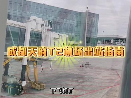 成都天府T2机场出站指南#成都天府国际机场
