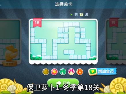 保卫萝卜1:冬季第18关(冬季最难关) #保卫萝卜 #保卫萝卜1