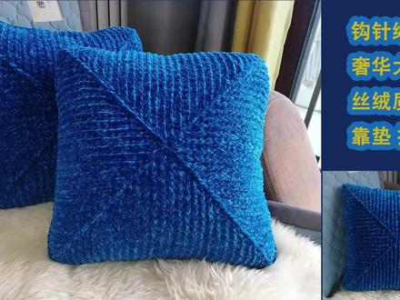 GL 钩针钩织奢华大气丝绒质感正方形靠垫抱枕 02