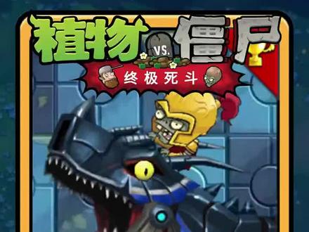 #植物大战僵尸 #死亡突围僵尸战争#pvz 最终boss