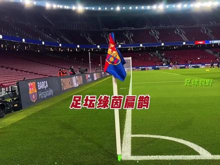 你可以抓死我,但是你也得被毒死! #巴萨 #dou来足球季 #足球的魅力 #皇马