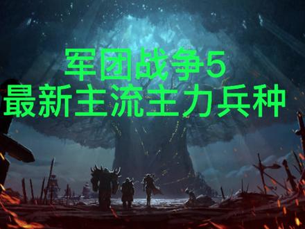 军团战争5最新主流主力选择和介绍(沙虫,老鼠,奴隶,战斗炼,九头蛇,刺蛇,不灭,刚毅夜刃,赏金猎人)#军团战争
