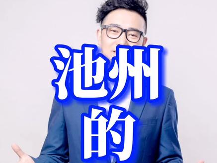 今天开始#池州 ,第一期是#东至 #东至县