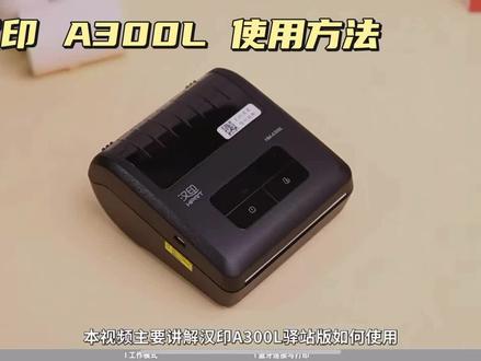 汉印打印机300L 使用调试教程