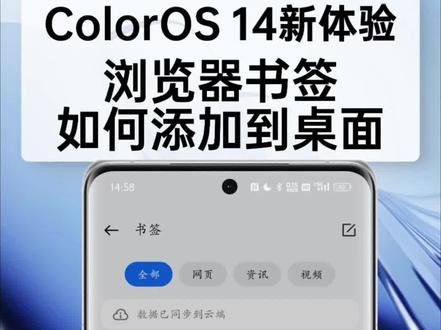 ColorOS14浏览器书签如何添加到桌面
#玩机技巧 #coloros14 #手机使用技巧 #oppo #安卓