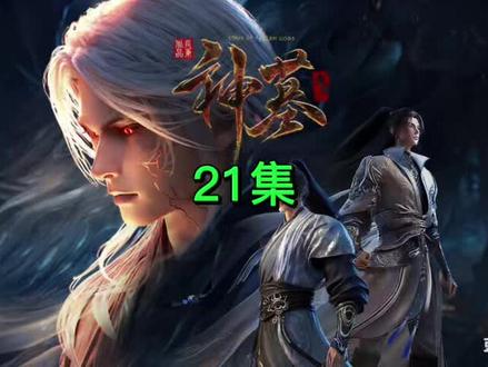 #国漫 神墓21集 原著小说剧情