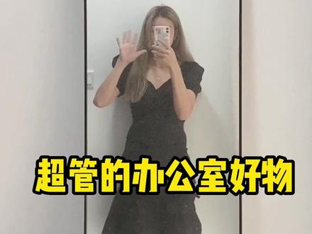超管的办公室好物,你被种草了吗?#超管 #办公室好物
