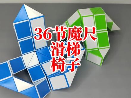 36节魔尺变滑梯 椅子 #魔尺 #益智玩具 #36节魔尺 #专注力