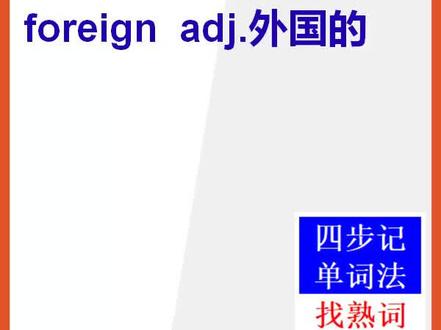 如何巧记英文单词foreign#英语 #背单词 #英语单词#英文单词 @抖音小助手 #抖音小助手