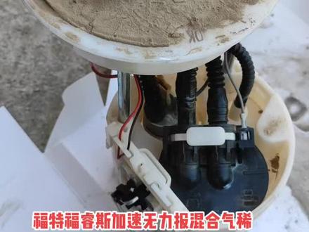 福特福睿斯跑了18万公里加速无力,报混合气稀,拔掉油管不出油,测量线路没问题,更换汽油泵。#福特福睿斯加速无力混合气稀#福特福睿斯汽油滤芯在哪里#献县鑫伟业汽修养护玻璃修复