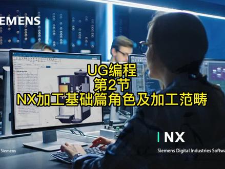第2节-NX加工基础篇角色及加工范畴(UG编程2023)
#UG
#ug编程
#加工中心