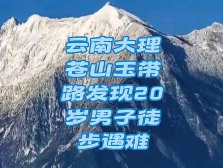 云南大理苍山玉带路发现20多岁男子徒步自缢 #徒步 #事故 #神秘园 #苍山 #爬山