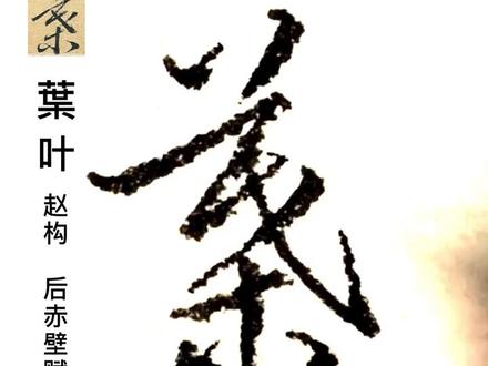 葉(叶)字草书。#草书不是潦草 #谁说书法不抖音 #抖音热门 #指尖上的江湖 #草书 #抖音文化站