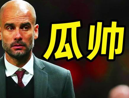足坛百大巨星之“瓜帅”瓜迪奥拉:巴萨传奇队长,世界最佳教练! #巴萨 #曼城 #英超联赛 #国家德比