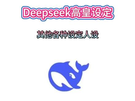 《知识宝箱》Deepseek高皇设定,Deepseek设定,Deepseek指令
#Deepseek高皇设定 #Deepseek设定 #Deepseek指令 #Deepseek #Deepseek人物设定
