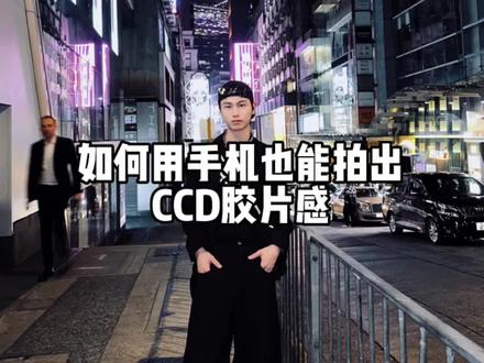 用手机原相机也能在香港街头拍一组CCD复古胶片感,学起来#香港街景随拍 #复古港风 #拍照技巧 #闪光灯拍照